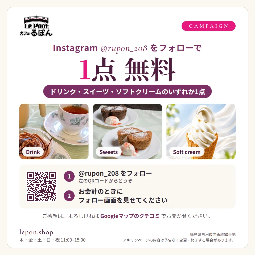 カフェるぽんのInstagramフォローで1点無料キャンペーン。Instagram @rupon_208 をフォローして、お会計時にフォロー画面を見せると、ドリンク・スイーツ・ソフトクリームのいずれか1点が無料。ご感想は、よろしければGoogleマップのクチコミでお聞かせください。