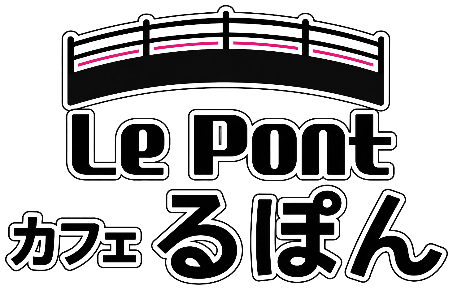 Café Le Pont（カフェ るぽん）